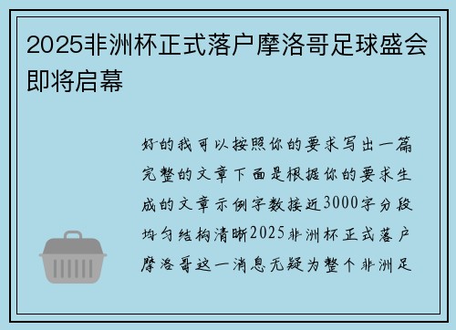 2025非洲杯正式落户摩洛哥足球盛会即将启幕 2025非洲杯正式落户摩洛哥足球盛会即将启幕