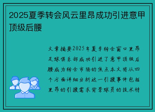 2025夏季转会风云里昂成功引进意甲顶级后腰