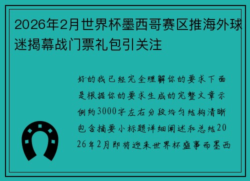 2026年2月世界杯墨西哥赛区推海外球迷揭幕战门票礼包引关注 2026年2月世界杯墨西哥赛区推海外球迷揭幕战门票礼包引关注