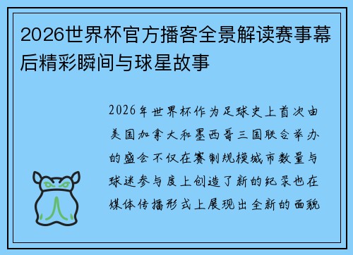 2026世界杯官方播客全景解读赛事幕后精彩瞬间与球星故事