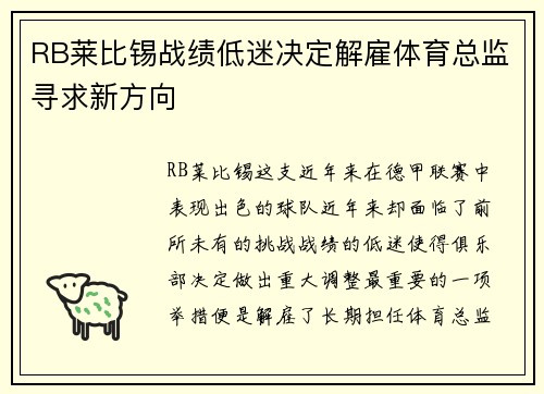RB莱比锡战绩低迷决定解雇体育总监寻求新方向
