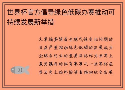 世界杯官方倡导绿色低碳办赛推动可持续发展新举措