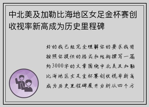 中北美及加勒比海地区女足金杯赛创收视率新高成为历史里程碑