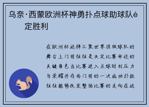 乌奈·西蒙欧洲杯神勇扑点球助球队锁定胜利 乌奈·西蒙欧洲杯神勇扑点球助球队锁定胜利