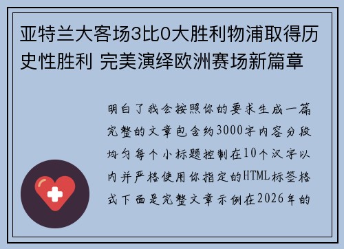 亚特兰大客场3比0大胜利物浦取得历史性胜利 完美演绎欧洲赛场新篇章 亚特兰大客场3比0大胜利物浦取得历史性胜利 完美演绎欧洲赛场新篇章