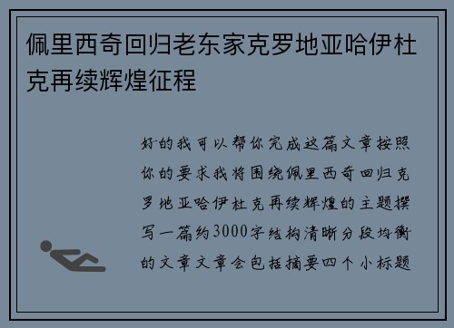 佩里西奇回归老东家克罗地亚哈伊杜克再续辉煌征程 佩里西奇回归老东家克罗地亚哈伊杜克再续辉煌征程