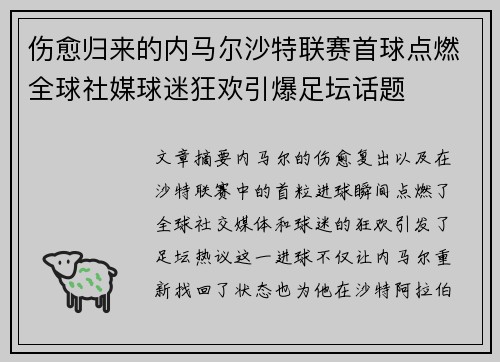 伤愈归来的内马尔沙特联赛首球点燃全球社媒球迷狂欢引爆足坛话题