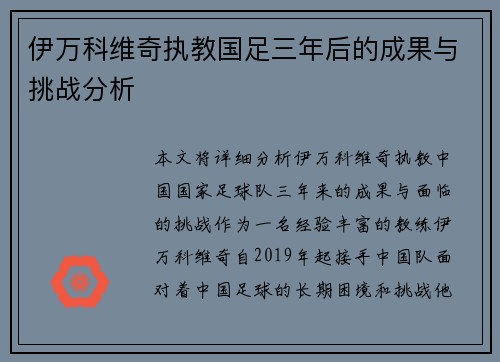 伊万科维奇执教国足三年后的成果与挑战分析