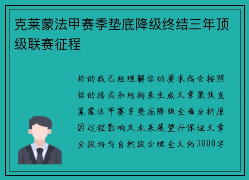 克莱蒙法甲赛季垫底降级终结三年顶级联赛征程