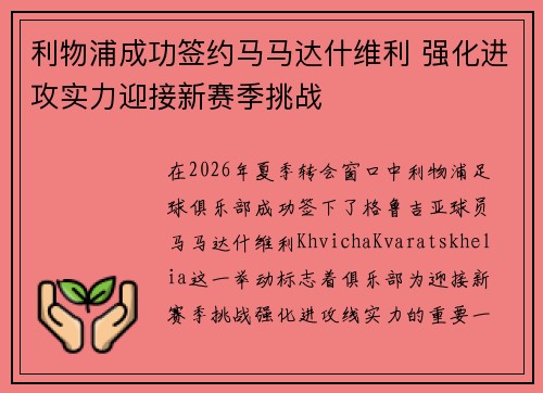 利物浦成功签约马马达什维利 强化进攻实力迎接新赛季挑战