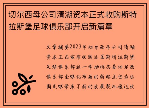切尔西母公司清湖资本正式收购斯特拉斯堡足球俱乐部开启新篇章 切尔西母公司清湖资本正式收购斯特拉斯堡足球俱乐部开启新篇章