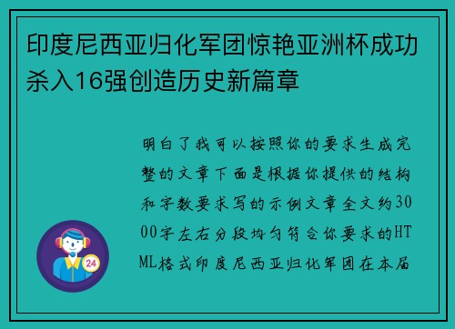 印度尼西亚归化军团惊艳亚洲杯成功杀入16强创造历史新篇章 印度尼西亚归化军团惊艳亚洲杯成功杀入16强创造历史新篇章