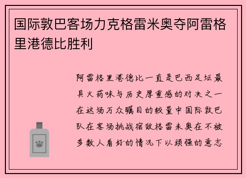 国际敦巴客场力克格雷米奥夺阿雷格里港德比胜利