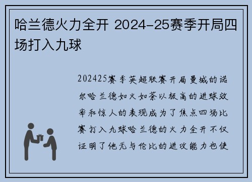 哈兰德火力全开 2024-25赛季开局四场打入九球 哈兰德火力全开 2024-25赛季开局四场打入九球