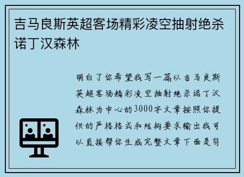 吉马良斯英超客场精彩凌空抽射绝杀诺丁汉森林