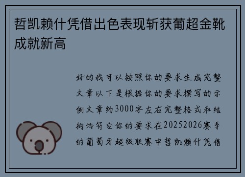 哲凯赖什凭借出色表现斩获葡超金靴成就新高