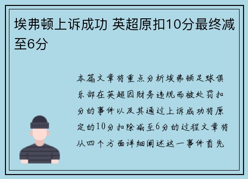 埃弗顿上诉成功 英超原扣10分最终减至6分