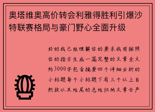奥塔维奥高价转会利雅得胜利引爆沙特联赛格局与豪门野心全面升级 奥塔维奥高价转会利雅得胜利引爆沙特联赛格局与豪门野心全面升级