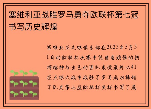 塞维利亚战胜罗马勇夺欧联杯第七冠书写历史辉煌