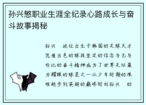 孙兴慜职业生涯全纪录心路成长与奋斗故事揭秘