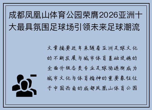 成都凤凰山体育公园荣膺2026亚洲十大最具氛围足球场引领未来足球潮流