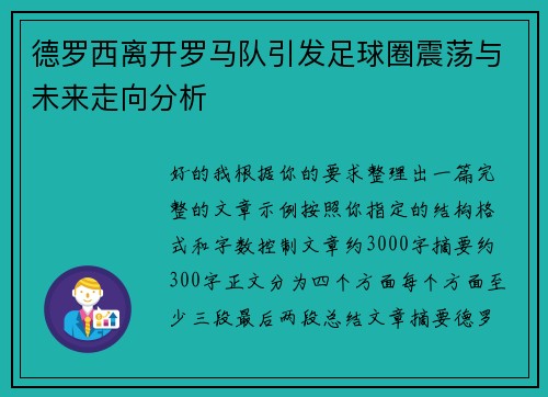 德罗西离开罗马队引发足球圈震荡与未来走向分析