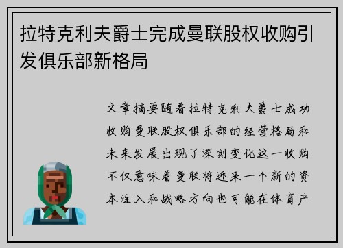 拉特克利夫爵士完成曼联股权收购引发俱乐部新格局