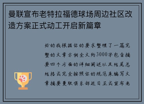曼联宣布老特拉福德球场周边社区改造方案正式动工开启新篇章 曼联宣布老特拉福德球场周边社区改造方案正式动工开启新篇章