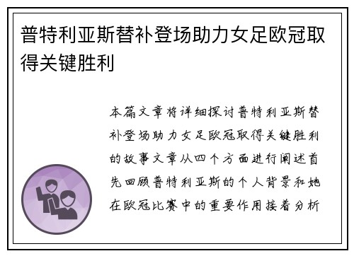 普特利亚斯替补登场助力女足欧冠取得关键胜利 普特利亚斯替补登场助力女足欧冠取得关键胜利