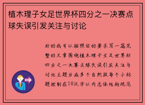 植木理子女足世界杯四分之一决赛点球失误引发关注与讨论
