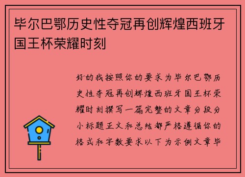 毕尔巴鄂历史性夺冠再创辉煌西班牙国王杯荣耀时刻 毕尔巴鄂历史性夺冠再创辉煌西班牙国王杯荣耀时刻