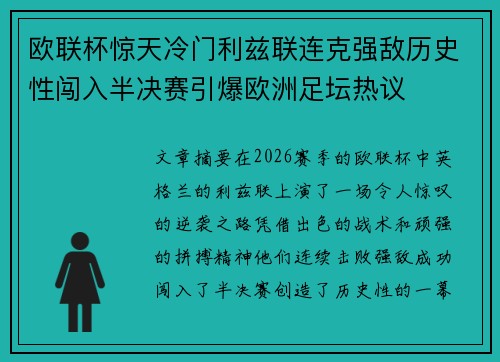 欧联杯惊天冷门利兹联连克强敌历史性闯入半决赛引爆欧洲足坛热议