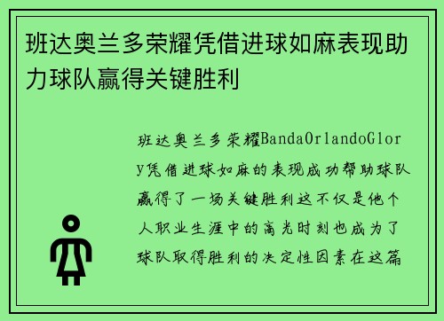 班达奥兰多荣耀凭借进球如麻表现助力球队赢得关键胜利 班达奥兰多荣耀凭借进球如麻表现助力球队赢得关键胜利