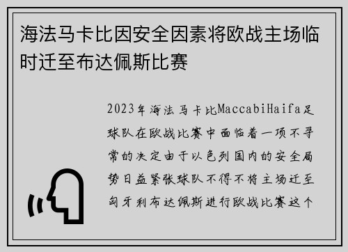 海法马卡比因安全因素将欧战主场临时迁至布达佩斯比赛