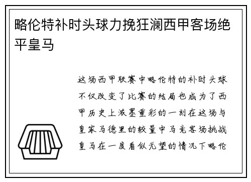 略伦特补时头球力挽狂澜西甲客场绝平皇马 略伦特补时头球力挽狂澜西甲客场绝平皇马
