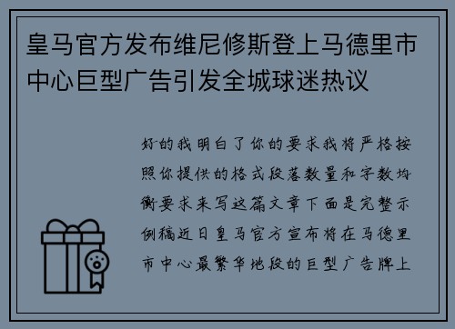 皇马官方发布维尼修斯登上马德里市中心巨型广告引发全城球迷热议 皇马官方发布维尼修斯登上马德里市中心巨型广告引发全城球迷热议