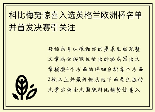 科比梅努惊喜入选英格兰欧洲杯名单并首发决赛引关注