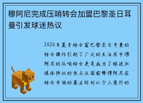 穆阿尼完成压哨转会加盟巴黎圣日耳曼引发球迷热议