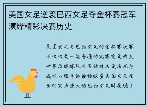 美国女足逆袭巴西女足夺金杯赛冠军演绎精彩决赛历史