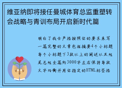 维亚纳即将接任曼城体育总监重塑转会战略与青训布局开启新时代篇 维亚纳即将接任曼城体育总监重塑转会战略与青训布局开启新时代篇