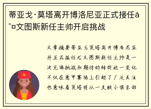 蒂亚戈·莫塔离开博洛尼亚正式接任尤文图斯新任主帅开启挑战