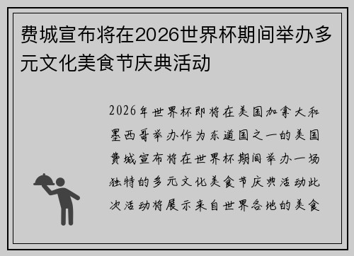 费城宣布将在2026世界杯期间举办多元文化美食节庆典活动