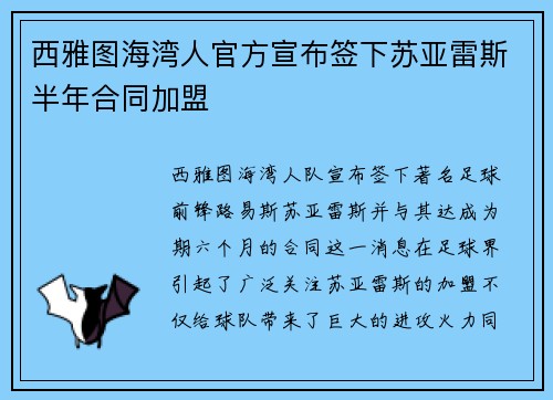 西雅图海湾人官方宣布签下苏亚雷斯半年合同加盟