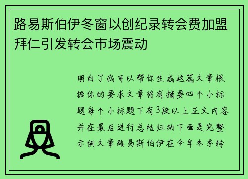 路易斯伯伊冬窗以创纪录转会费加盟拜仁引发转会市场震动