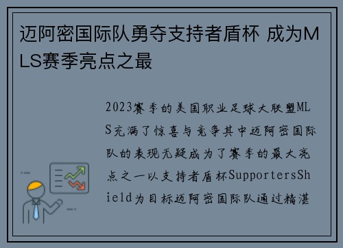 迈阿密国际队勇夺支持者盾杯 成为MLS赛季亮点之最