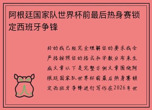 阿根廷国家队世界杯前最后热身赛锁定西班牙争锋