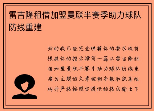 雷吉隆租借加盟曼联半赛季助力球队防线重建