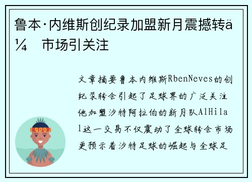 鲁本·内维斯创纪录加盟新月震撼转会市场引关注