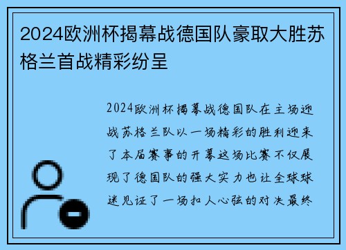 2024欧洲杯揭幕战德国队豪取大胜苏格兰首战精彩纷呈 2024欧洲杯揭幕战德国队豪取大胜苏格兰首战精彩纷呈