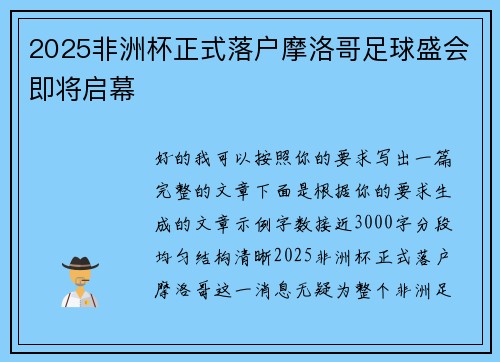 2025非洲杯正式落户摩洛哥足球盛会即将启幕 2025非洲杯正式落户摩洛哥足球盛会即将启幕